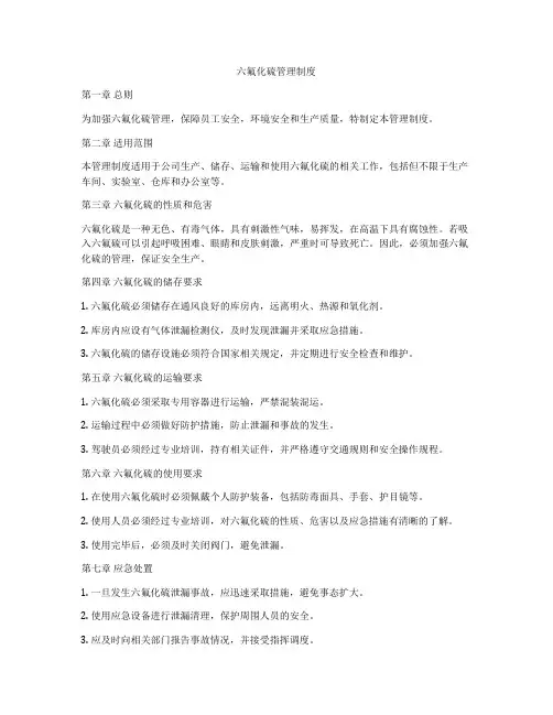 六氟化硫管理制度