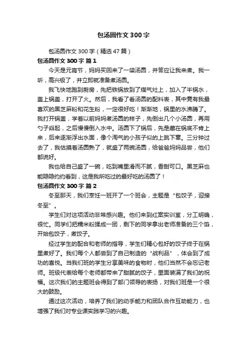 包汤圆作文300字（精选47篇）