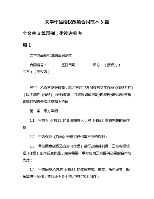 文学作品授权改编合同范本3篇