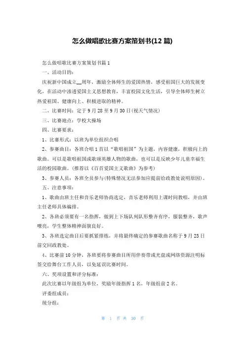 怎么做唱歌比赛方案策划书(12篇)
