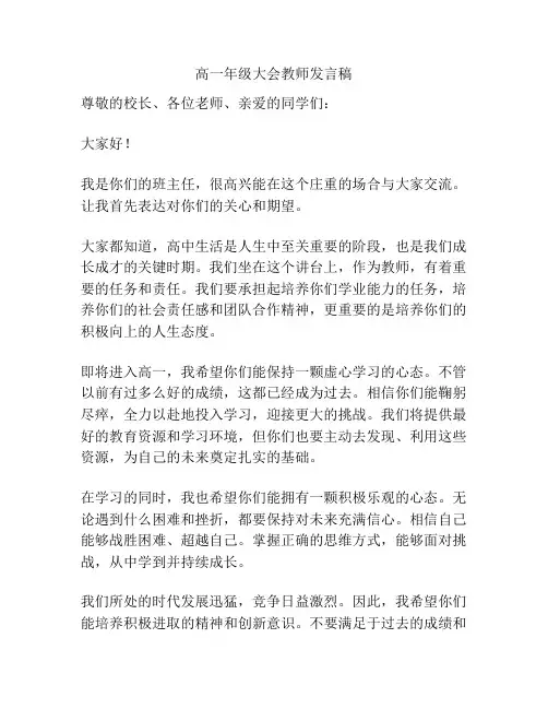 高一年级大会教师发言稿
