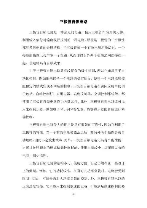 三极管自锁电路