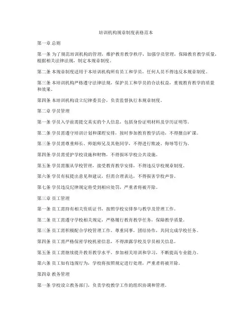 培训机构规章制度表格范本