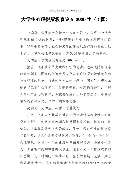 大学生心理健康教育论文3000字(2篇)