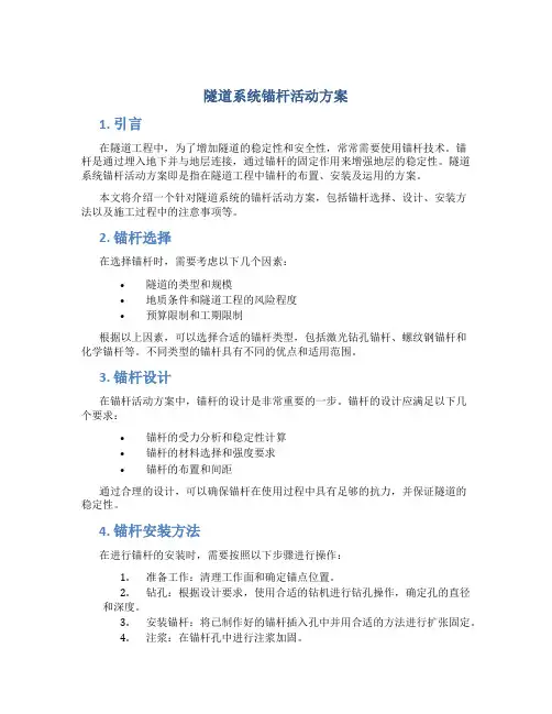 隧道系统锚杆活动方案