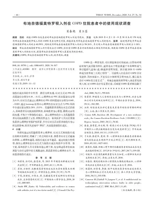 布地奈德福莫特罗吸入剂在COPD住院患者中的使用现状调查