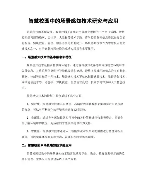 智慧校园中的场景感知技术研究与应用