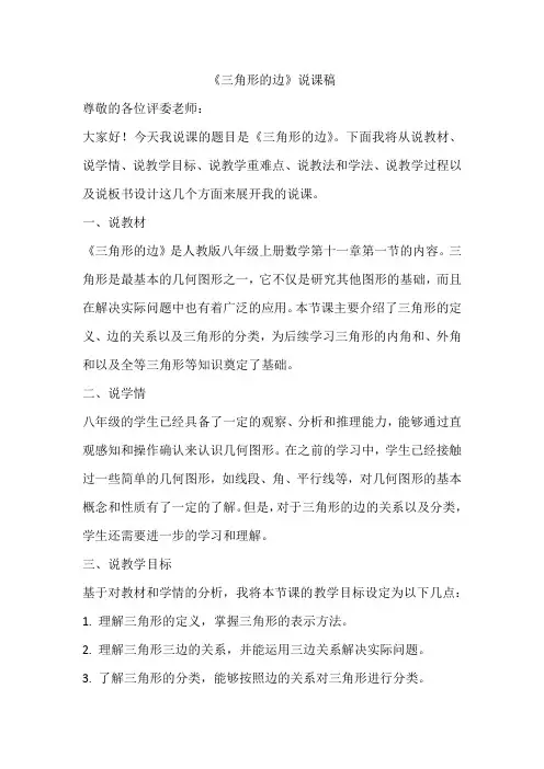 三角形的边 说课稿 2024—2025学年人教版数学八年级上册