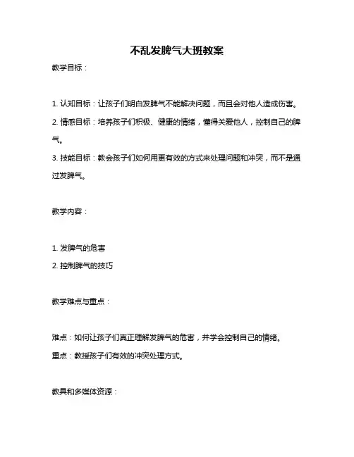 不乱发脾气大班教案