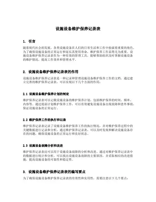 设施设备维护保养记录表
