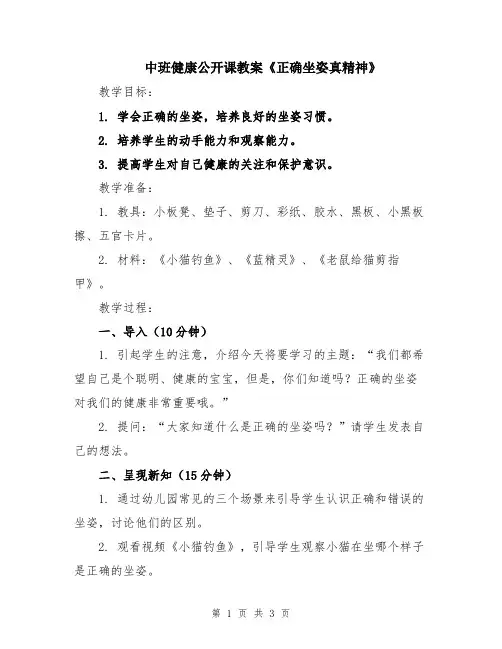 中班健康公开课教案《正确坐姿真精神》