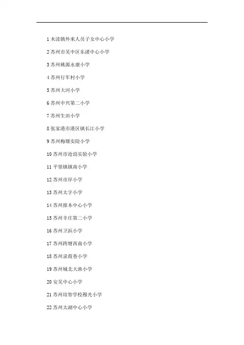 苏州园区前十名小学 苏州园区重点小学排名三篇精选(最新)