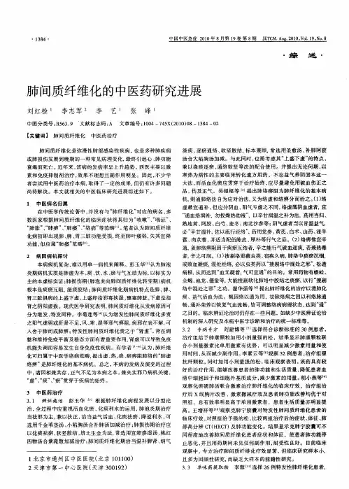 肺间质纤维化的中医药研究进展