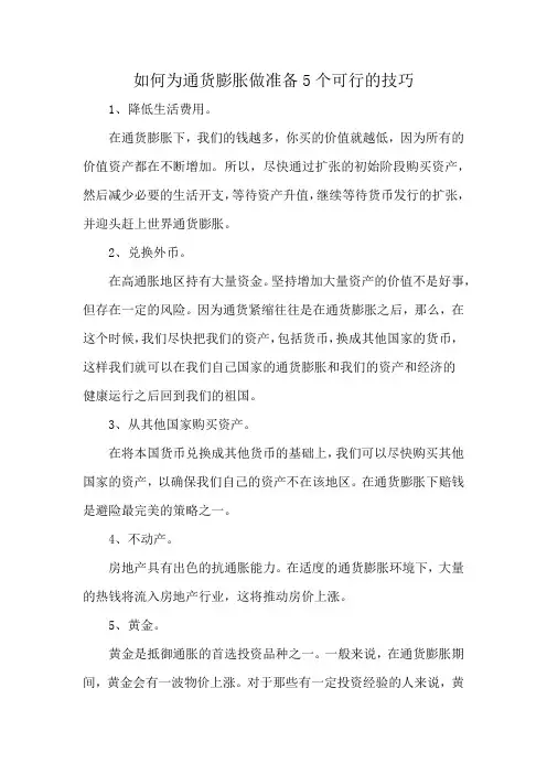 如何为通货膨胀做准备5个可行的技巧