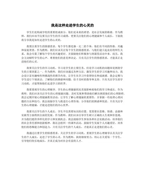 我是这样走进学生的心灵的