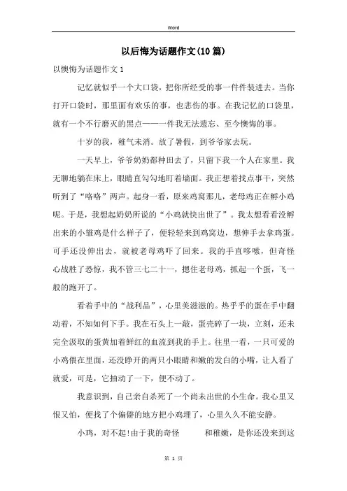 以后悔为话题作文(10篇)
