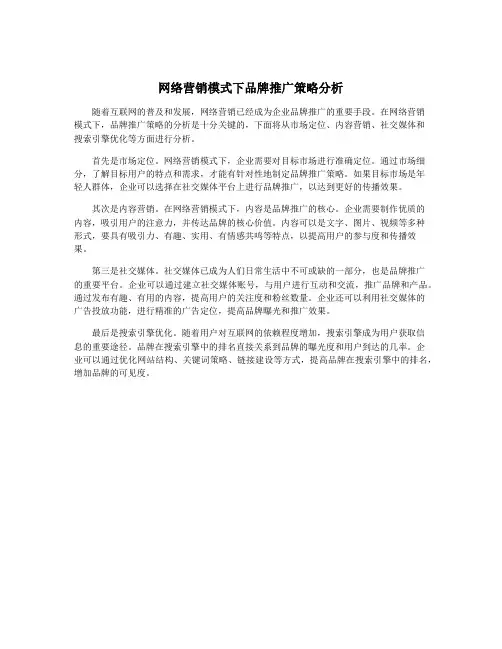 网络营销模式下品牌推广策略分析