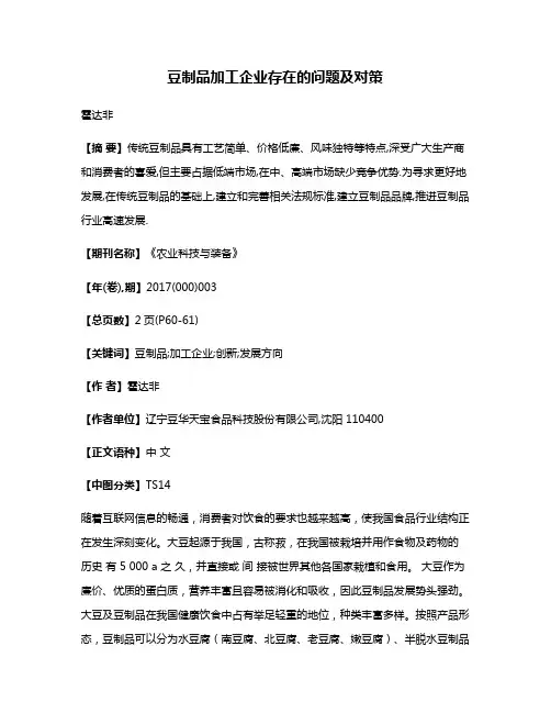 豆制品加工企业存在的问题及对策