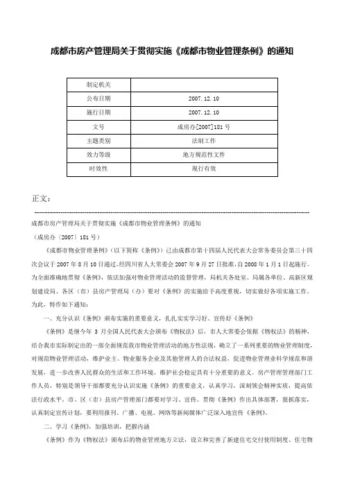 成都市房产管理局关于贯彻实施《成都市物业管理条例》的通知-成房办[2007]181号