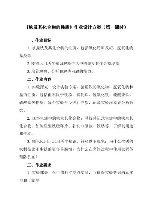 《第三章 实验活动2 铁及其化合物的性质》作业设计方案-高中化学人教版2019必修第一册