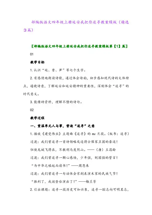 2023年部编版语文四年级上册延安我把你追寻教案模板(精选3篇)