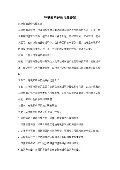 环境影响评价习题答案