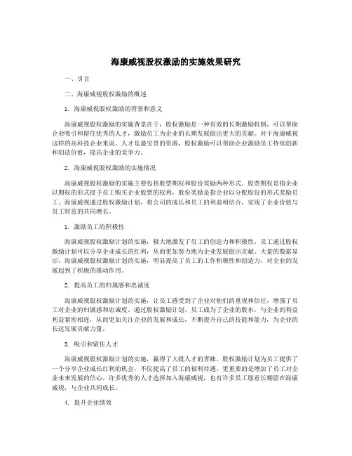 海康威视股权激励的实施效果研究