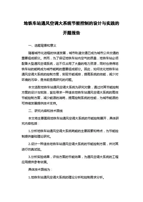 地铁车站通风空调大系统节能控制的设计与实践的开题报告
