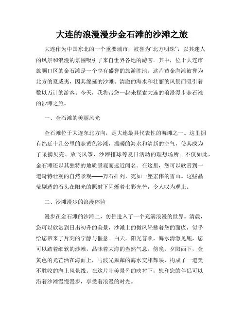 大连的浪漫漫步金石滩的沙滩之旅