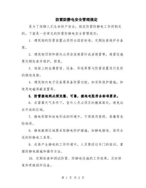 防雷防静电安全管理规定