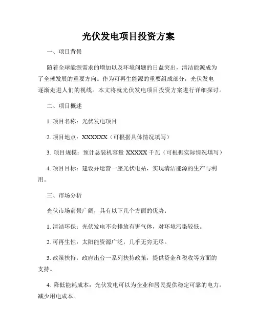 光伏发电项目投资方案