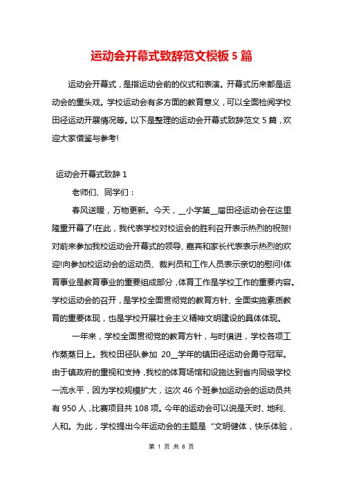 运动会开幕式致辞范文模板5篇