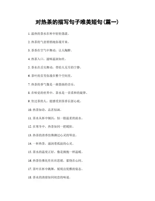 对热茶的描写句子唯美短句(精选两篇)