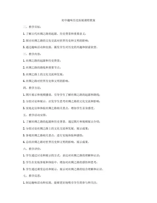 初中趣味历史拓展课程教案