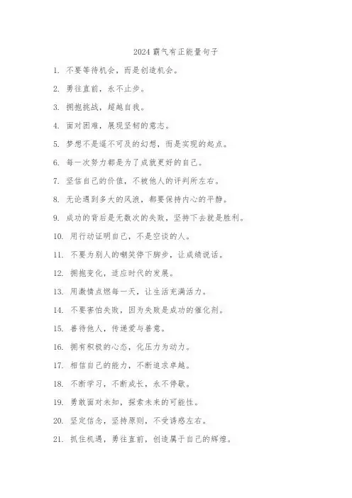2024霸气有正能量句子
