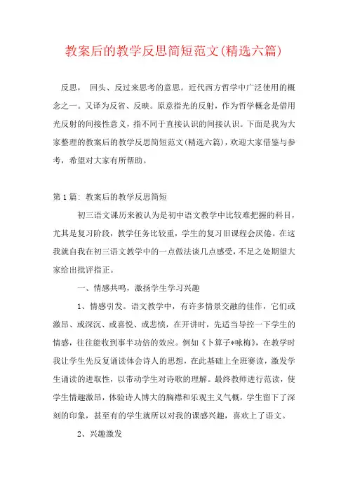 教案后的教学反思简短范文(精选六篇)
