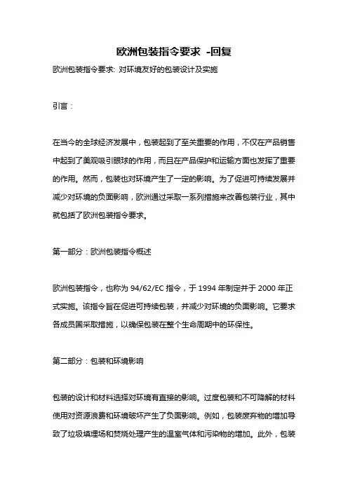欧洲包装指令要求 -回复