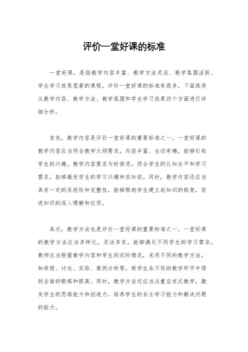 评价一堂好课的标准