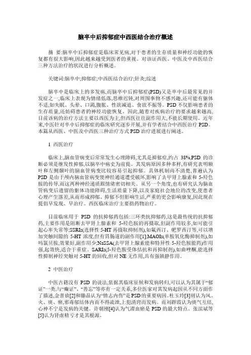 脑卒中后抑郁症中西医结合治疗概述