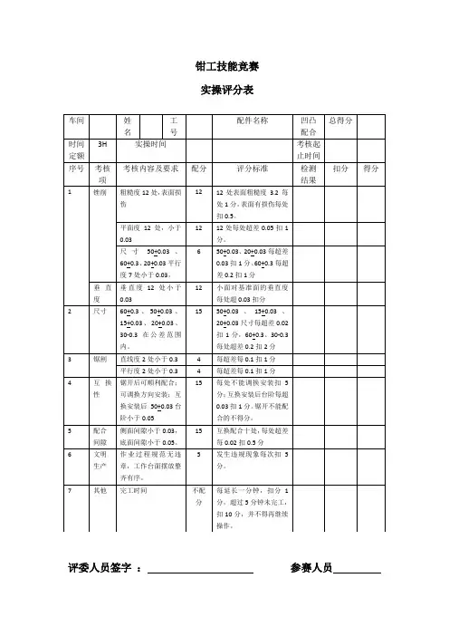 钳工实操评分表(凹凸配合)