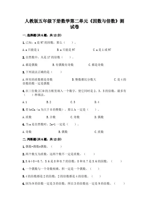 人教版五年级下册数学第二单元《因数与倍数》测试卷完整参考答案