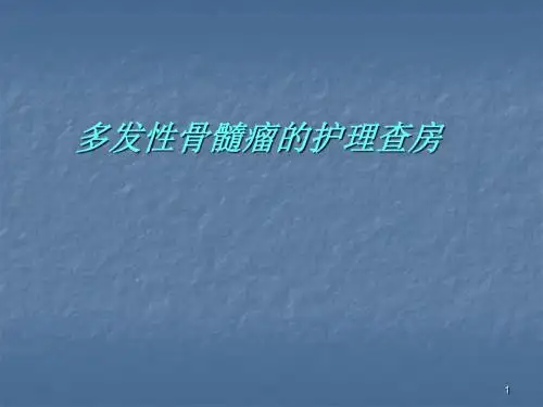 多发性骨髓瘤的护理查房ppt医学课件