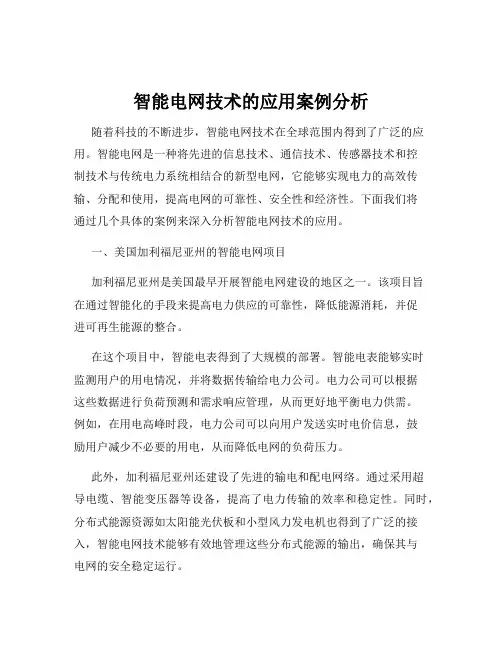 智能电网技术的应用案例分析