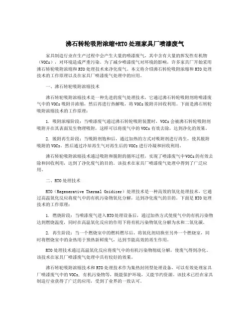 沸石转轮吸附浓缩+RTO处理家具厂喷漆废气