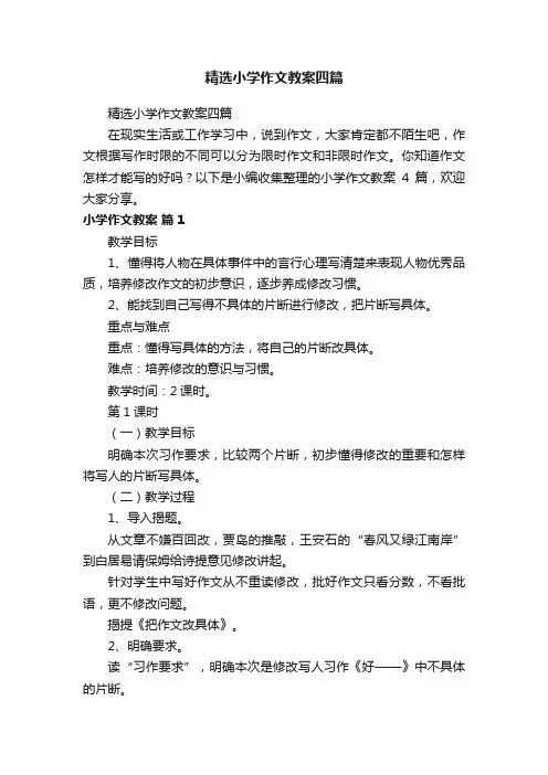 精选小学作文教案四篇