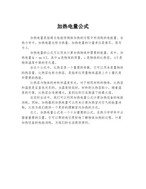加热电量公式