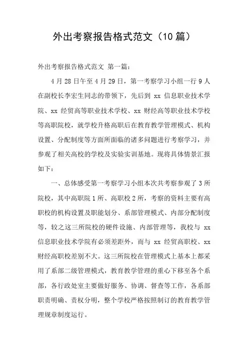 外出考察报告格式范文(10篇)