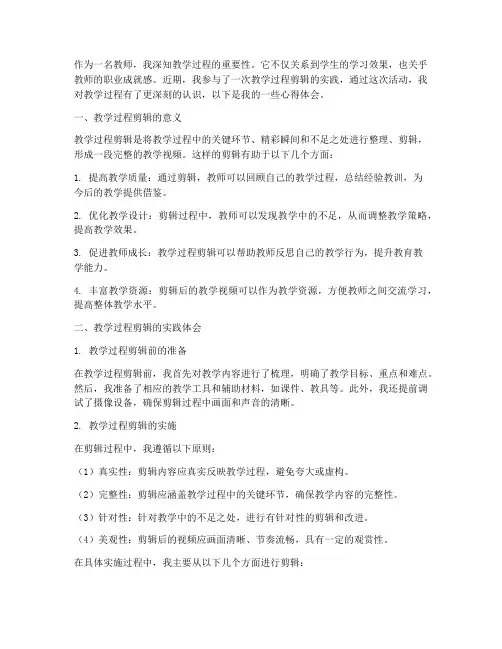 教学过程剪辑心得体会范文