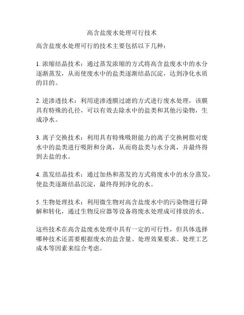高含盐废水处理可行技术