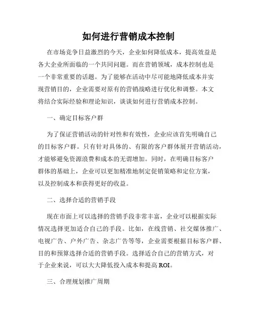 如何进行营销成本控制